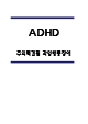 ADHD 사례 케이스 연구 - ADHD 증상과 행동특성연구 - ADHD 문제점과 예방과 치료법   (1 )